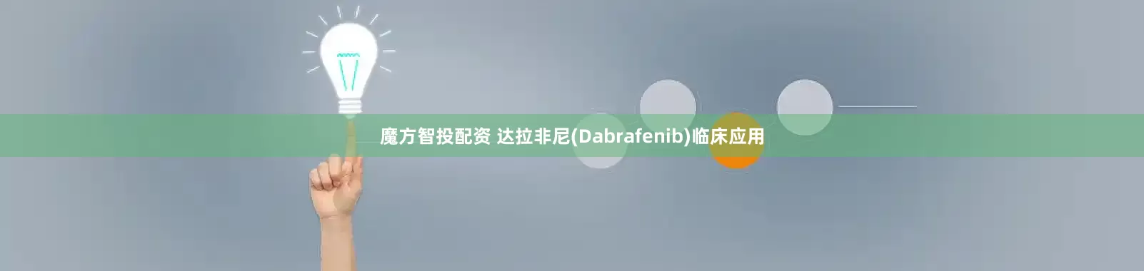 魔方智投配资 达拉非尼(Dabrafenib)临床应用