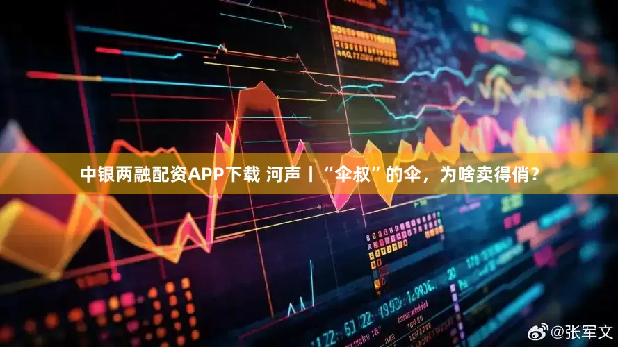 中银两融配资APP下载 河声丨“伞叔”的伞，为啥卖得俏？