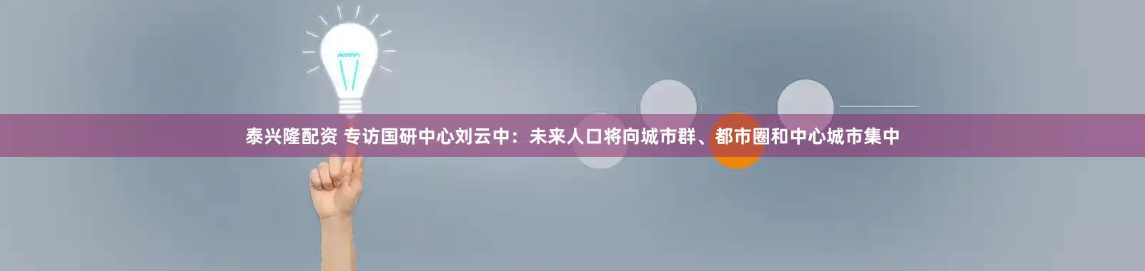 泰兴隆配资 专访国研中心刘云中：未来人口将向城市群、都市圈和中心城市集中