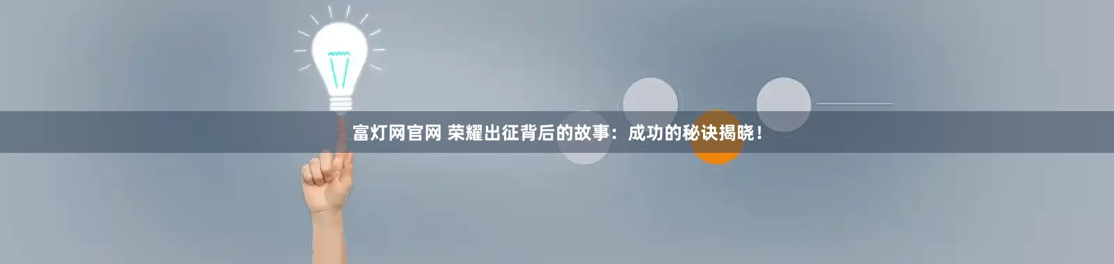 富灯网官网 荣耀出征背后的故事：成功的秘诀揭晓！